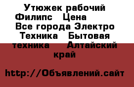 Утюжек рабочий Филипс › Цена ­ 250 - Все города Электро-Техника » Бытовая техника   . Алтайский край